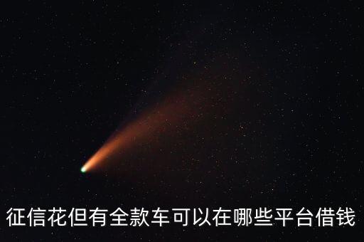 征信花但有全款車可以在哪些平臺(tái)借錢