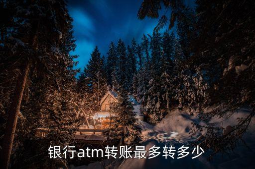 上銀匯款為什么限額3萬(wàn)，額度最高30000元是什么意思