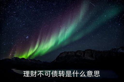 理財(cái)不可債轉(zhuǎn)是什么意思
