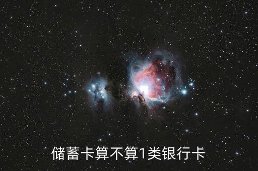 儲(chǔ)蓄卡算不算1類銀行卡
