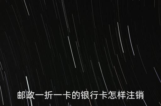 郵政一折一卡的銀行卡怎樣注銷