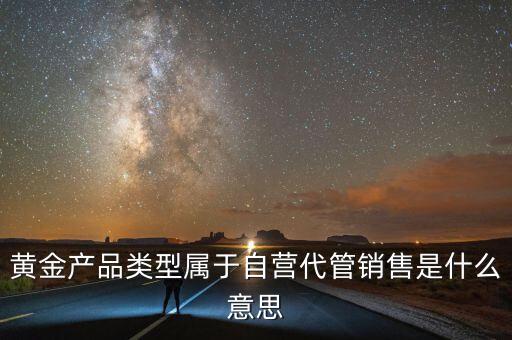 自營代銷是什么意思，自營出口銷售定義