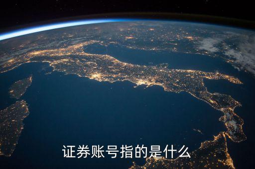 證券賬號(hào)指的是什么