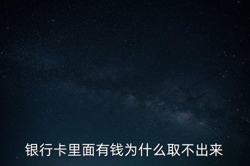 銀行卡里面有錢為什么取不出來(lái)
