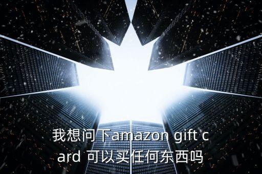 我想問下amazon gift card 可以買任何東西嗎