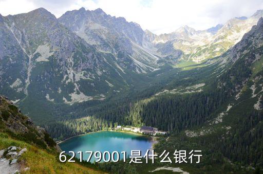 62179001是什么銀行