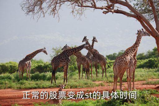 正常的股票變成st的具體時間