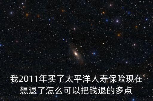什么是通融退保，今年想去續(xù)費(fèi)的時(shí)候發(fā)現(xiàn)這個(gè)不合適想要退保