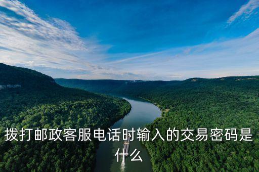 郵政服務(wù)密碼是什么，登陸郵政儲蓄銀行用的密碼是什么密碼是手機服務(wù)密碼還是銀行卡