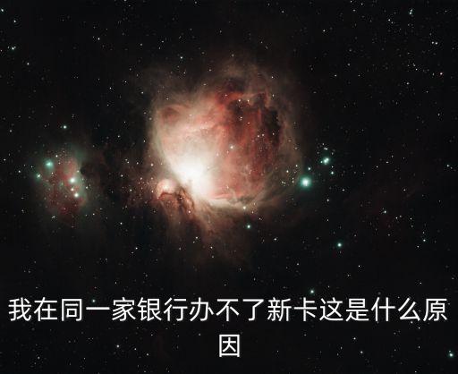 我在同一家銀行辦不了新卡這是什么原因