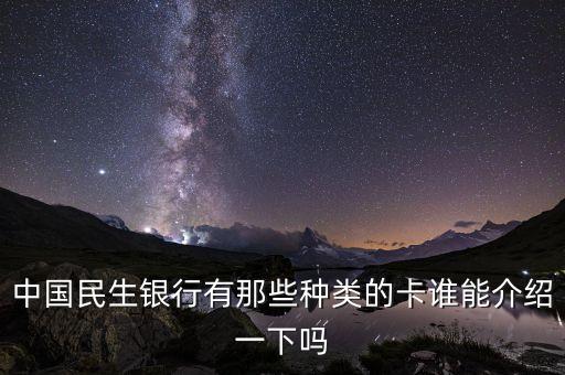 中國民生銀行有那些種類的卡誰能介紹一下嗎