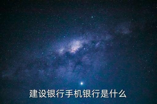 建設(shè)銀行手機(jī)銀行是什么