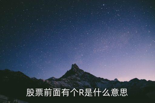 股票前面有個(gè)R是什么意思