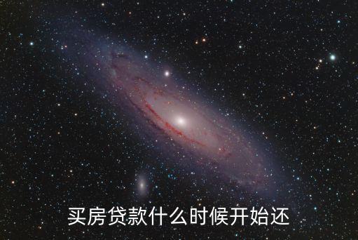 買房貸款什么時(shí)候開始還