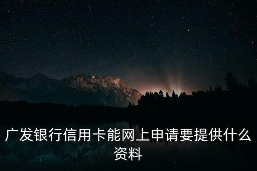 廣發(fā)銀行辦卡需要什么，廣發(fā)銀行辦理信用卡的條件會(huì)不會(huì)很多