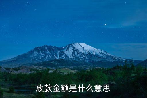 放款金額是什么意思