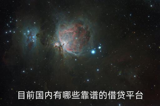 目前國(guó)內(nèi)有哪些靠譜的借貸平臺(tái)