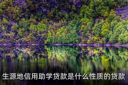生源地信用助學(xué)貸款是什么性質(zhì)的貸款