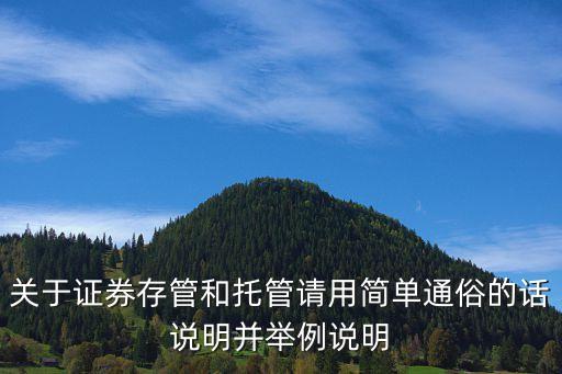 關(guān)于證券存管和托管請用簡單通俗的話說明并舉例說明