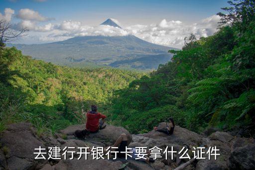 去建行開(kāi)銀行卡要拿什么證件