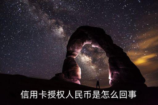 信用卡授權人民幣是怎么回事