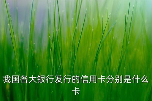 信用卡都是什么銀行卡嗎，信用卡包括哪些卡