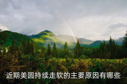 近期美圓持續(xù)走軟的主要原因有哪些