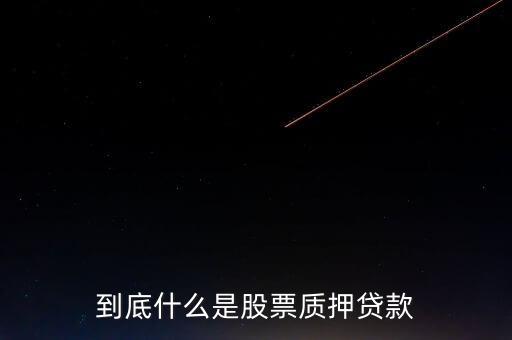 到底什么是股票質(zhì)押貸款