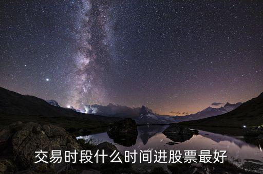 交易時段什么時間進股票最好