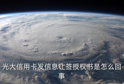 光大信用卡發(fā)信息讓簽授權書是怎么回事