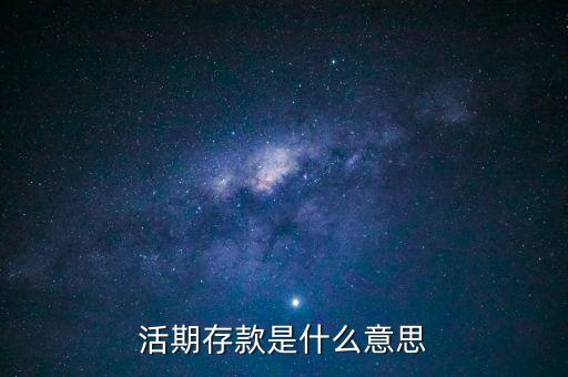 活期存款是什么意思