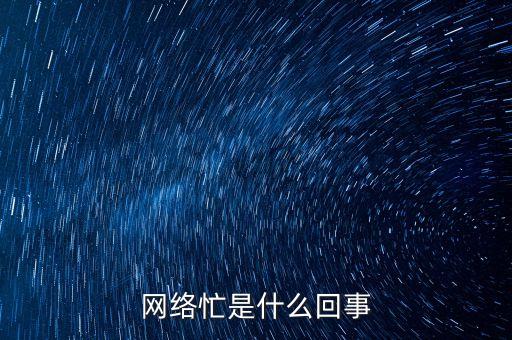 網(wǎng)絡(luò)忙是什么回事