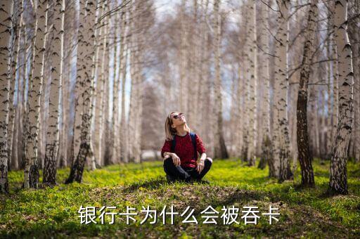 銀行卡為什么會被吞卡