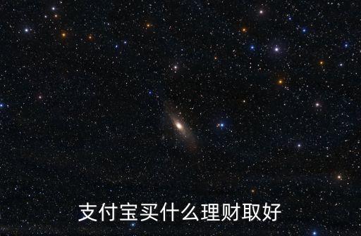 支付寶做什么理財產(chǎn)品，螞蟻金服還有哪些理財產(chǎn)品