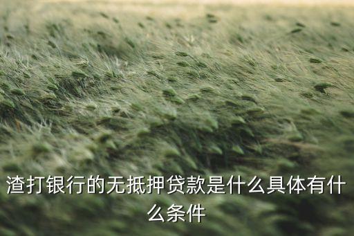 渣打銀行的無抵押貸款是什么具體有什么條件