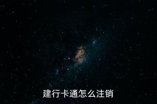 建行卡注銷要帶什么資料，工行卡銷戶需要帶什么東西