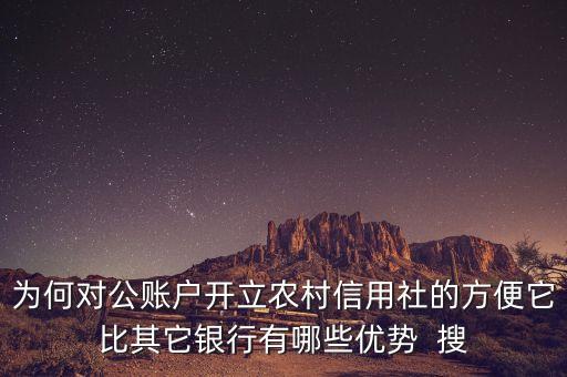 為什么農(nóng)村信用社好，為什么選擇農(nóng)信社