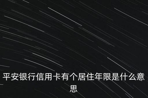平安銀行信用卡有個居住年限是什么意思