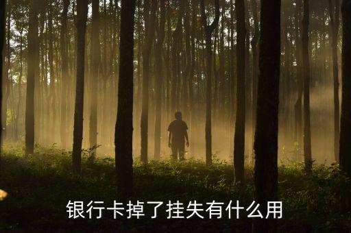 掛失銀行卡有什么用，銀行卡掉了掛失有什么用