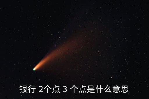 汽車貸款兩個(gè)點(diǎn)是什么意思，貸款幾個(gè)點(diǎn)什么意思