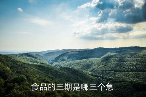 食品的三期是哪三個(gè)急