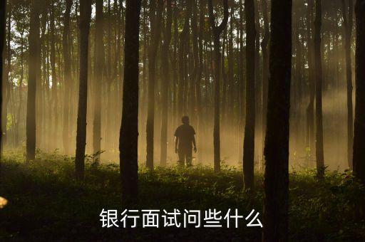 銀行面試問些什么