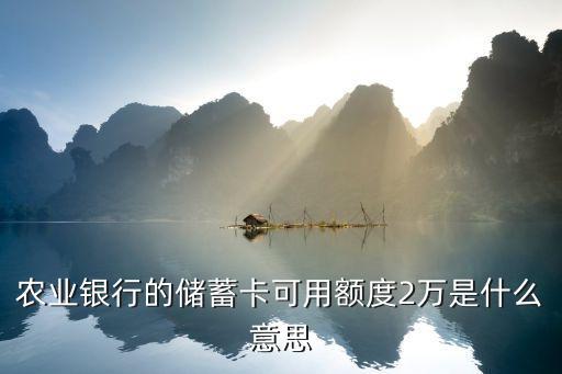 農(nóng)業(yè)銀行的儲蓄卡可用額度2萬是什么意思