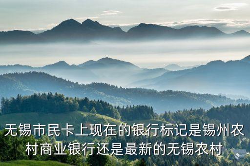 無錫市民卡上現(xiàn)在的銀行標(biāo)記是錫州農(nóng)村商業(yè)銀行還是最新的無錫農(nóng)村