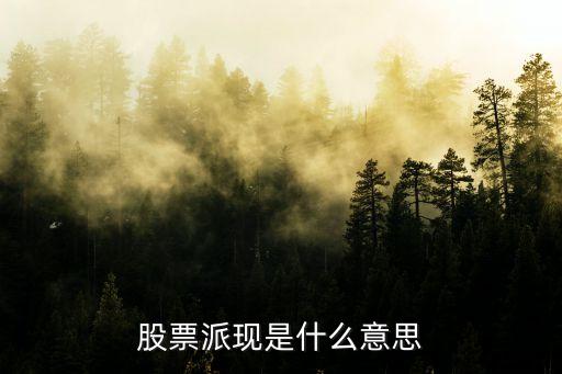 股票派現(xiàn)是什么意思