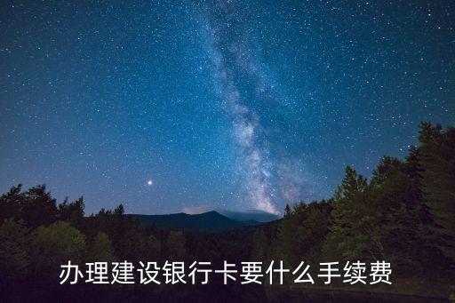 辦理建設(shè)銀行卡要什么手續(xù)費
