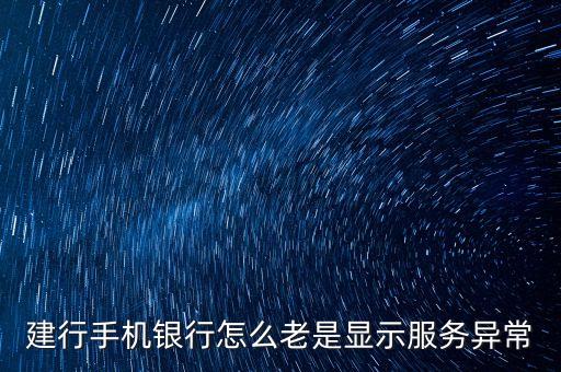 建行手機(jī)銀行怎么老是顯示服務(wù)異常