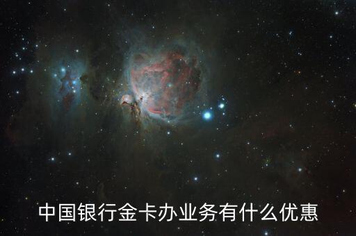 銀行金卡有什么優(yōu)惠，中國銀行金卡有哪些優(yōu)惠了