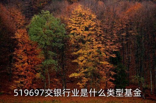 519697交銀行業(yè)是什么類型基金