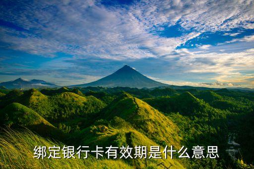 微信綁定信用卡有效期是什么意思，綁定銀行卡有效期是什么意思